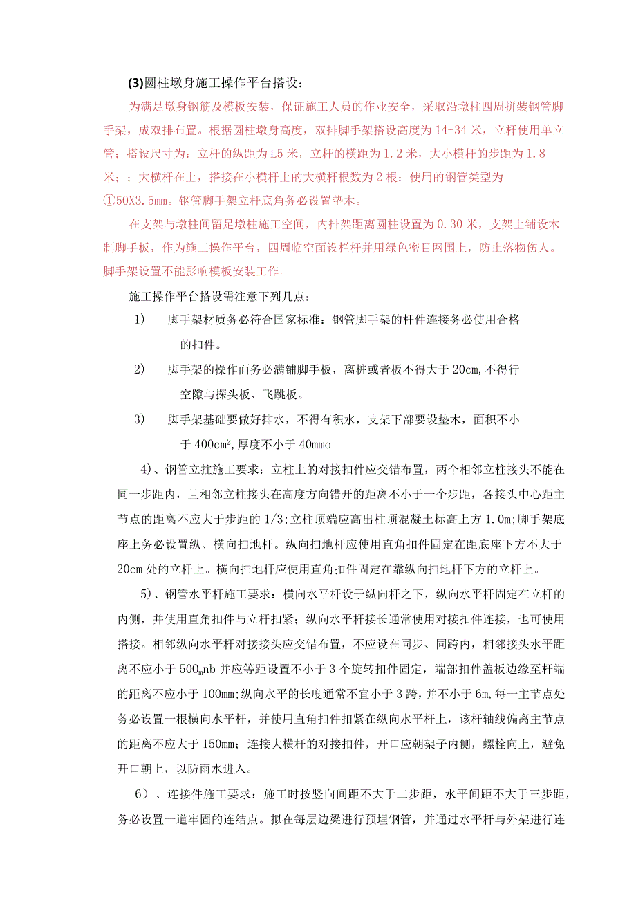 本水溪2号大桥桥墩墩身及柱间系梁施工技术交底.docx_第3页