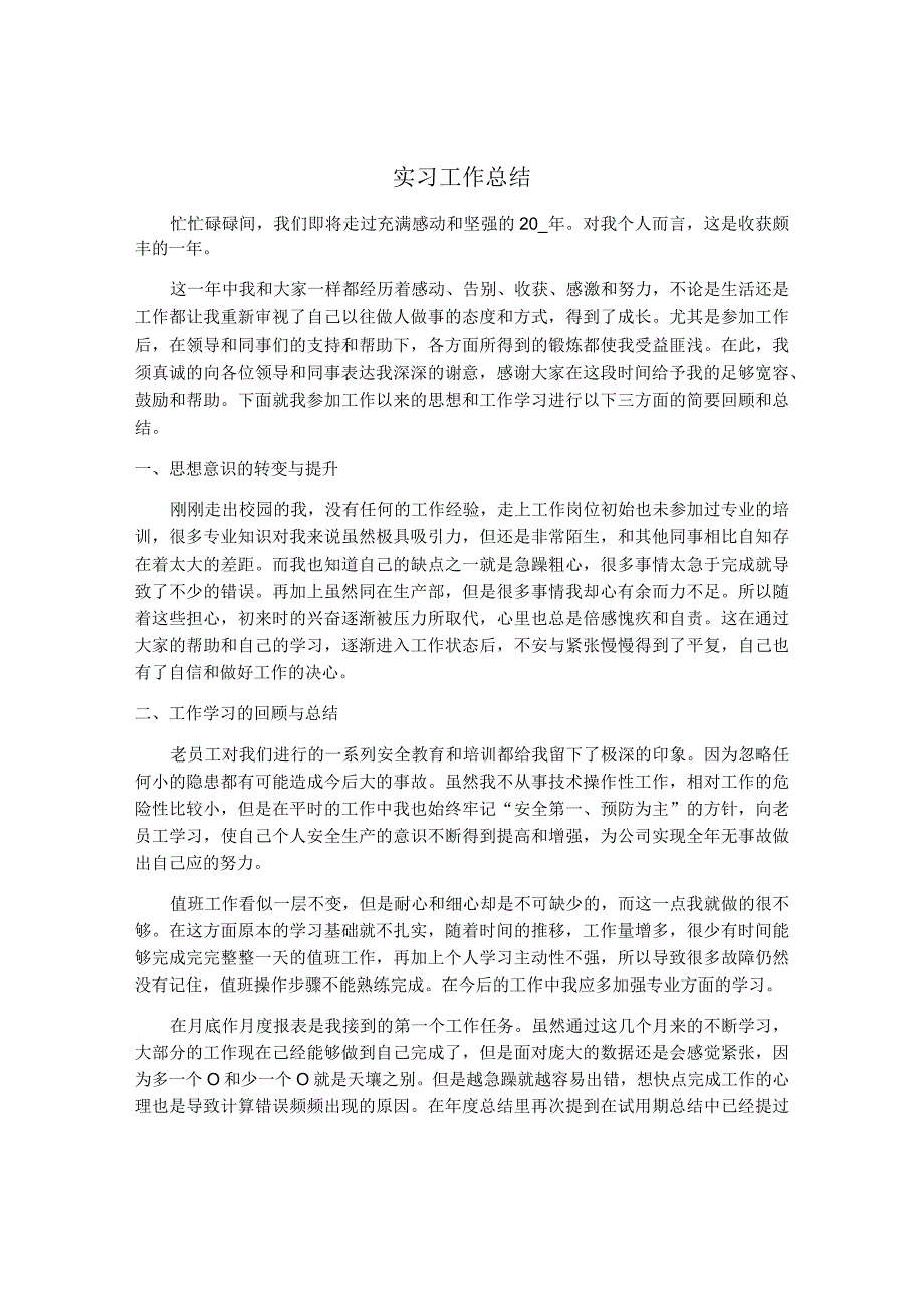 毕业生实习年度工作总结.docx_第1页