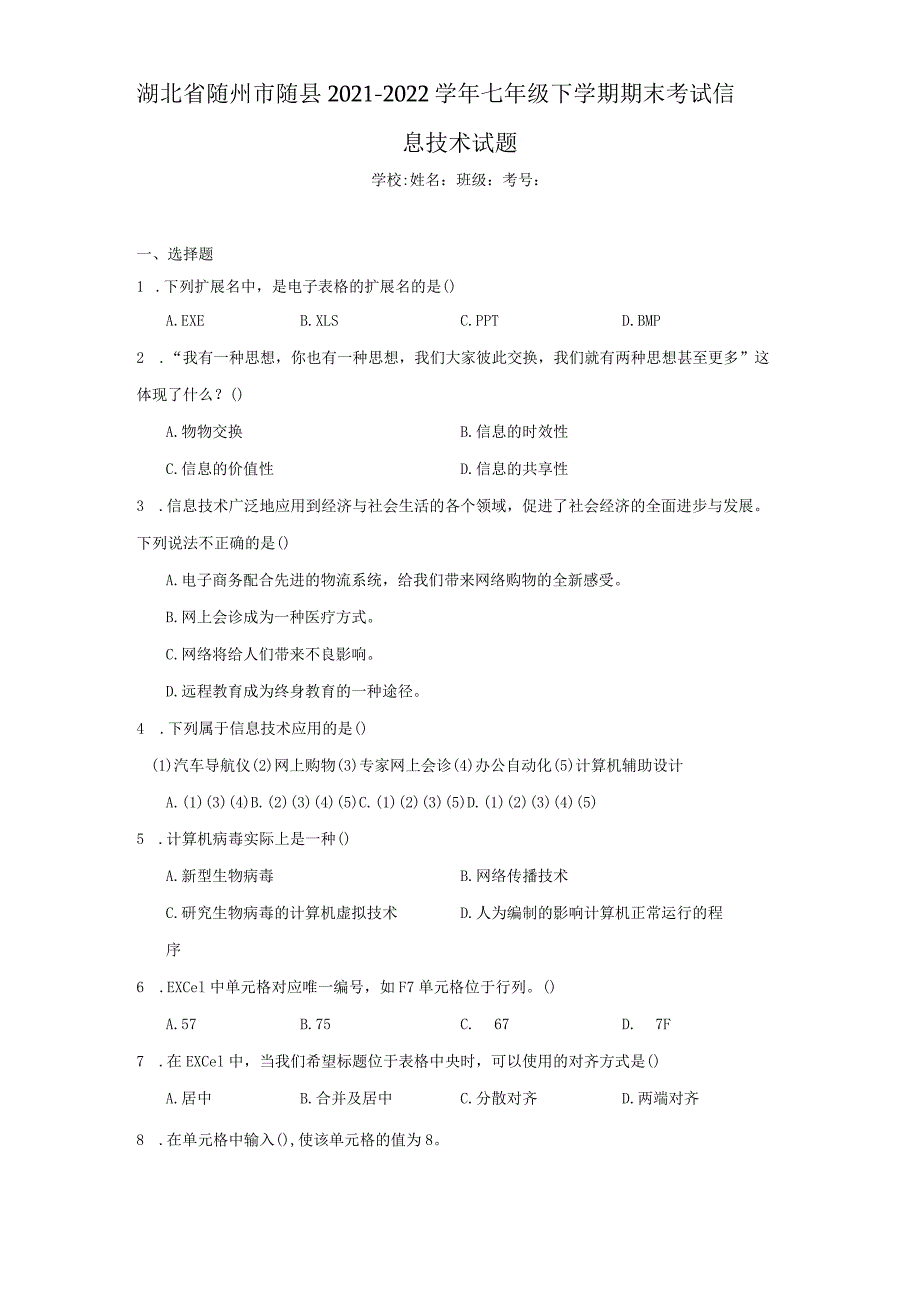 湖北省随州市随县2021-2022学年七年级下学期期末考试信息技术试题.docx_第1页