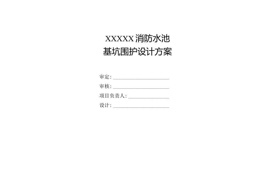 水池围护方案.docx_第2页