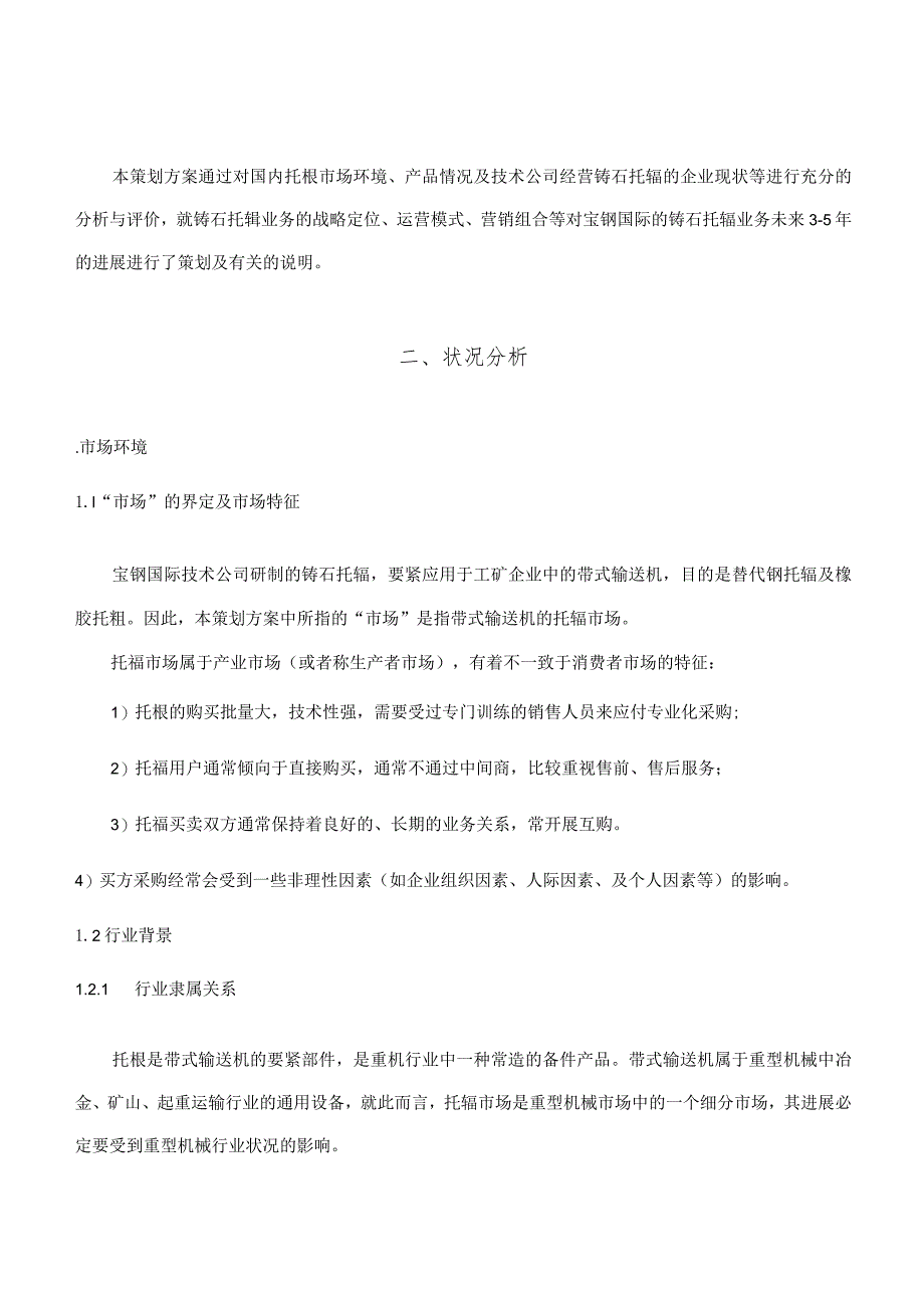 某集团营销策划方案书.docx_第2页