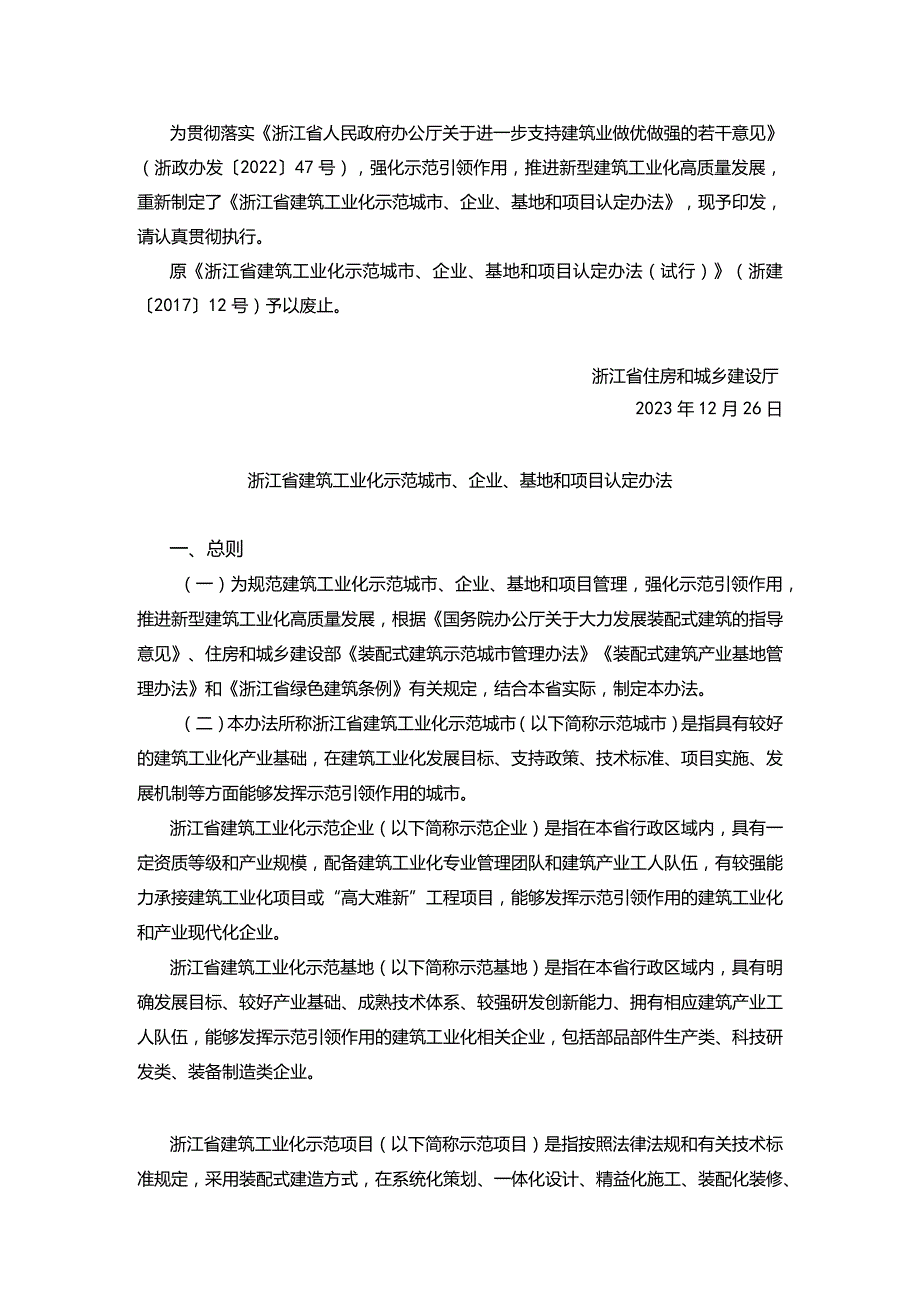 浙江省建筑工业化示范城市、企业、基地和项目认定办法.docx_第1页