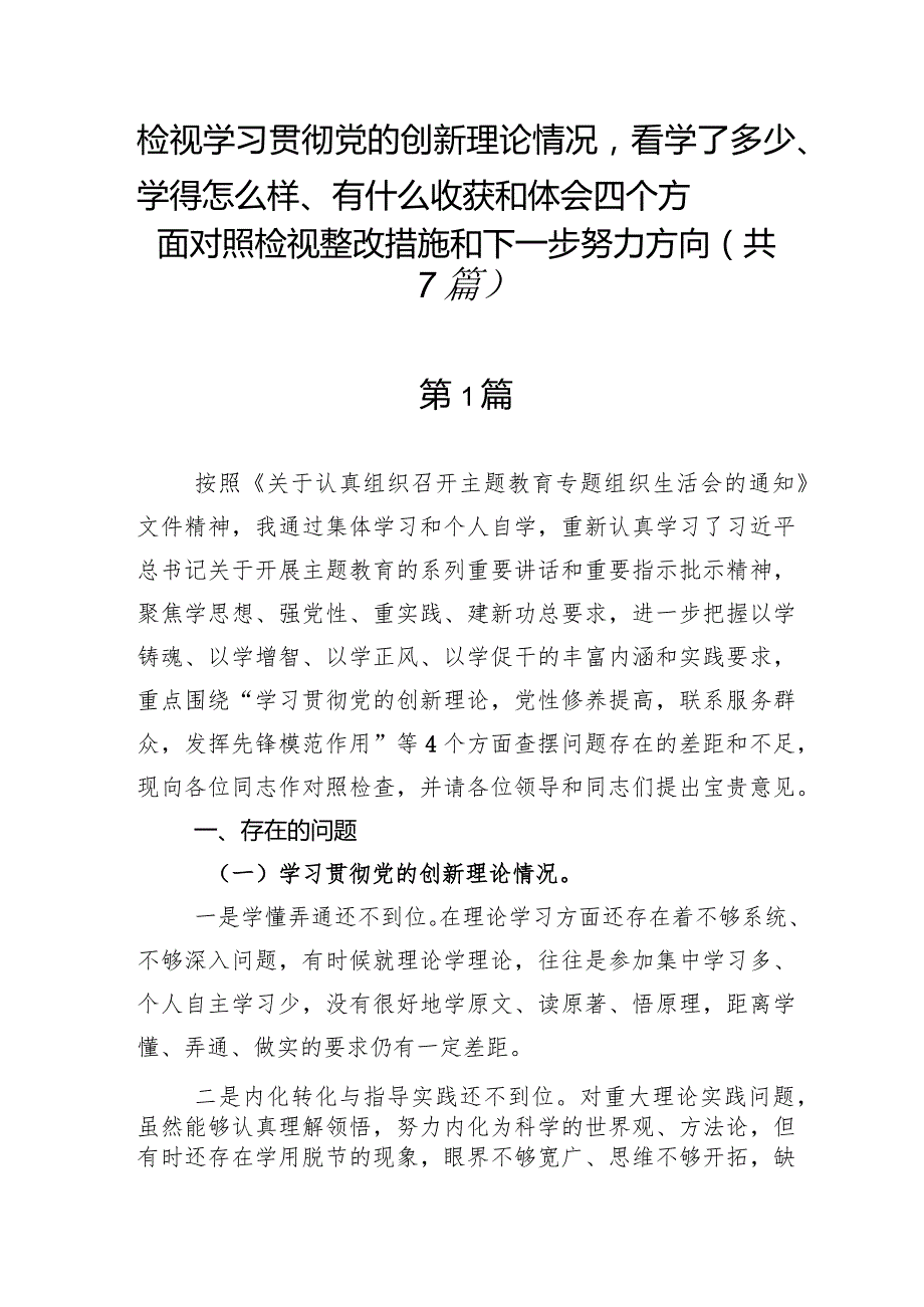 检视学习贯彻党的创新理论情况看学了多少、学得怎么样、有什么收获和体会四个方面对照检视整改措施和下一步努力方向（共7篇）.docx_第1页