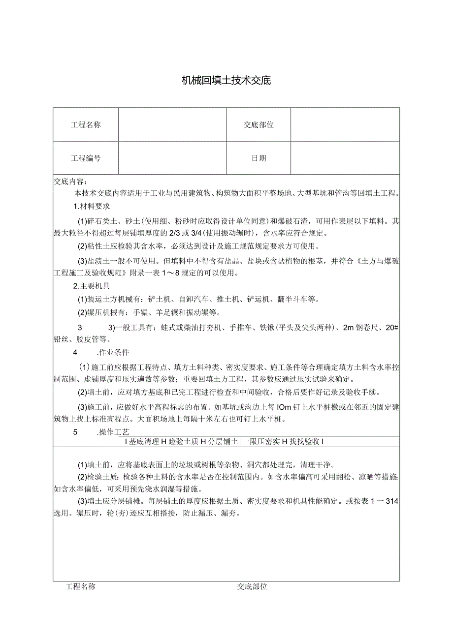 机械回填土技术交底.docx_第1页