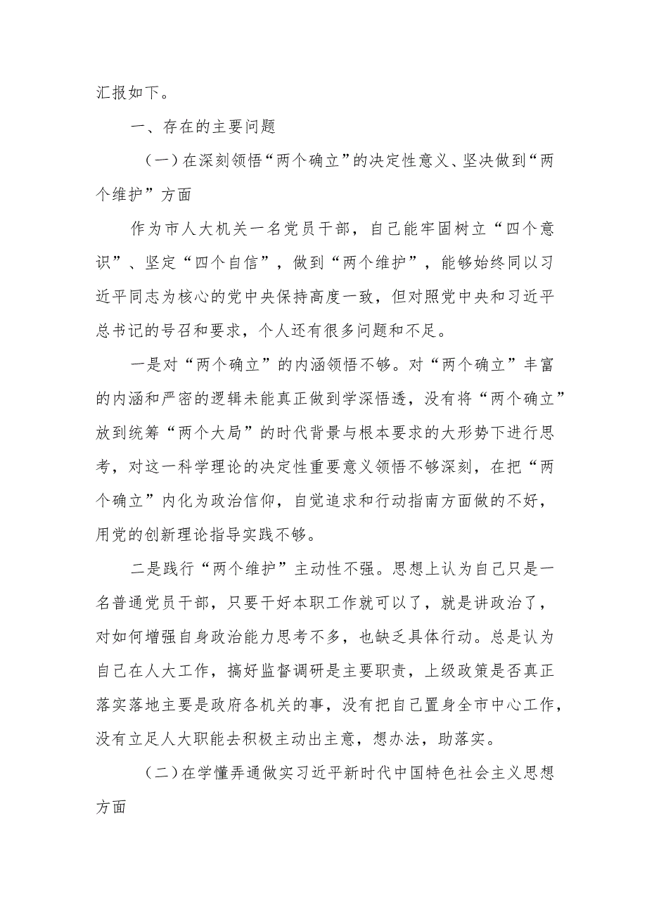 机关党员干部2023年度组织生活会对照（“国之大者”、为党尽责、为党奉献、坚持人民至上、解决群众急难愁盼问题等六个方面）个人对照检查剖析材料.docx_第2页