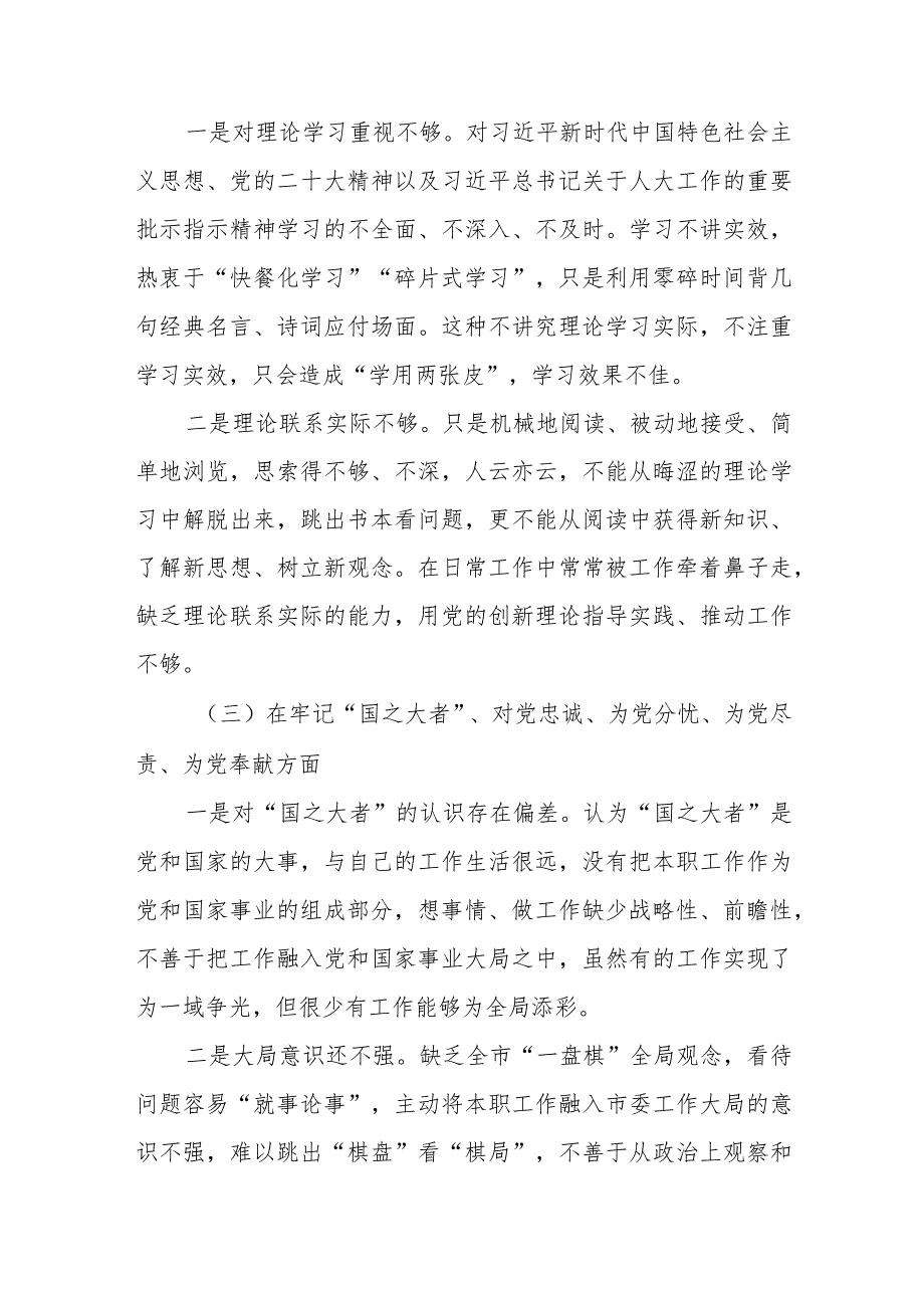 机关党员干部2023年度组织生活会对照（“国之大者”、为党尽责、为党奉献、坚持人民至上、解决群众急难愁盼问题等六个方面）个人对照检查剖析材料.docx_第3页