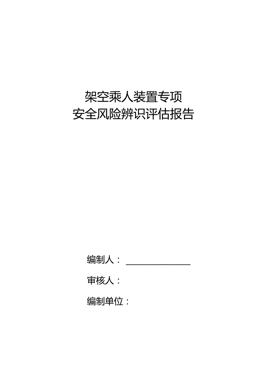 架空乘人装置专项辨识.docx_第1页