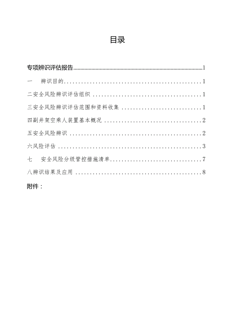 架空乘人装置专项辨识.docx_第3页