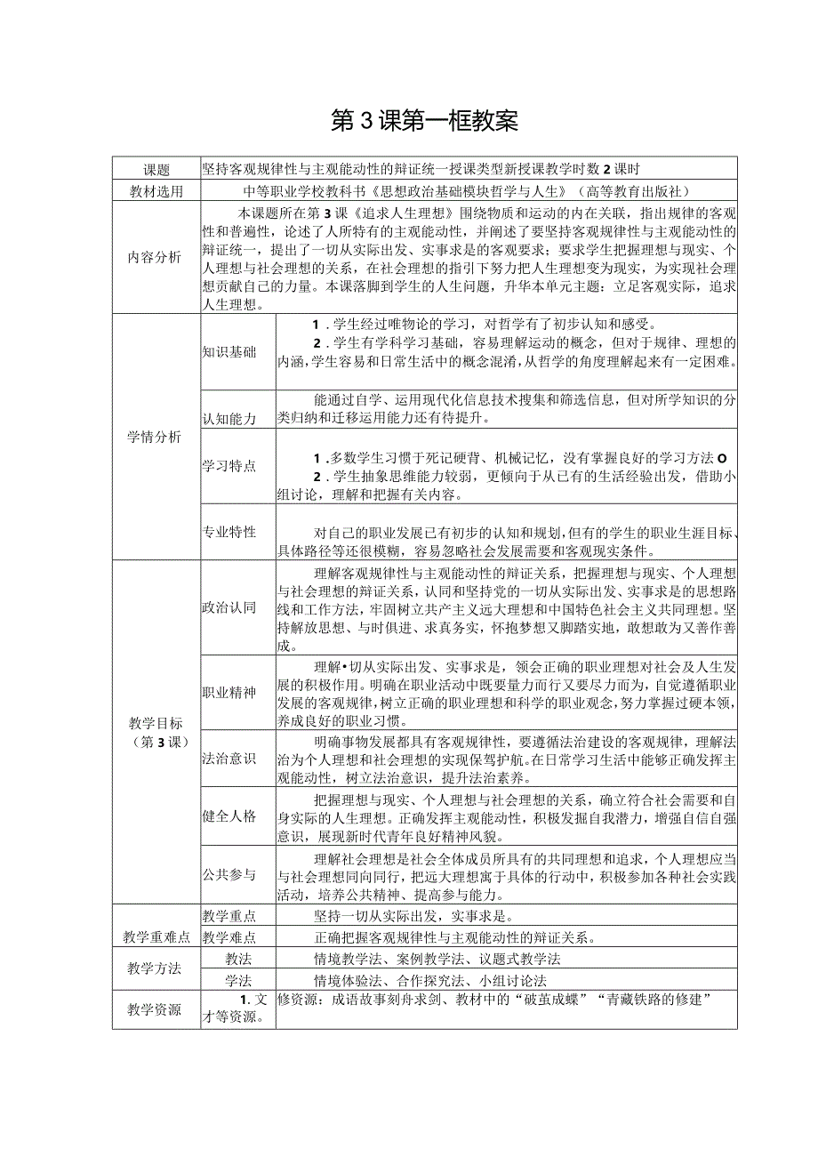 无水印纯文字版推荐新教材新课标高教版中职哲学与人生-0301第3课第一框《坚持客观规律性与主观能动性的辩证统一》.docx_第1页