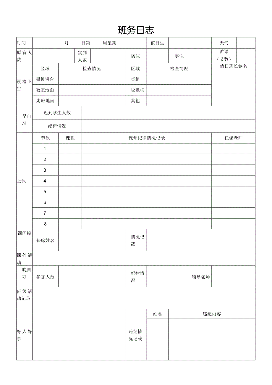 班务日志模板.docx_第1页