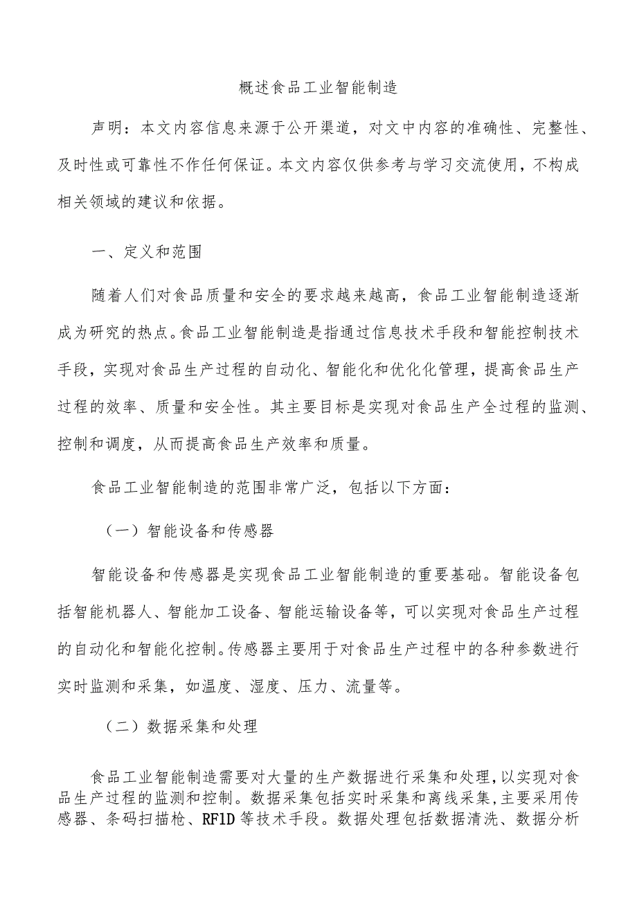 概述食品工业智能制造.docx_第1页