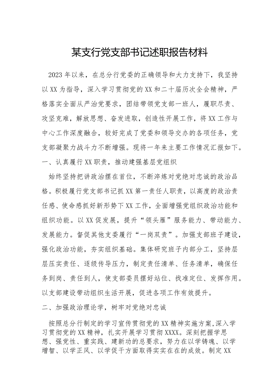 某支行党支部书记述职报告材料.docx_第1页