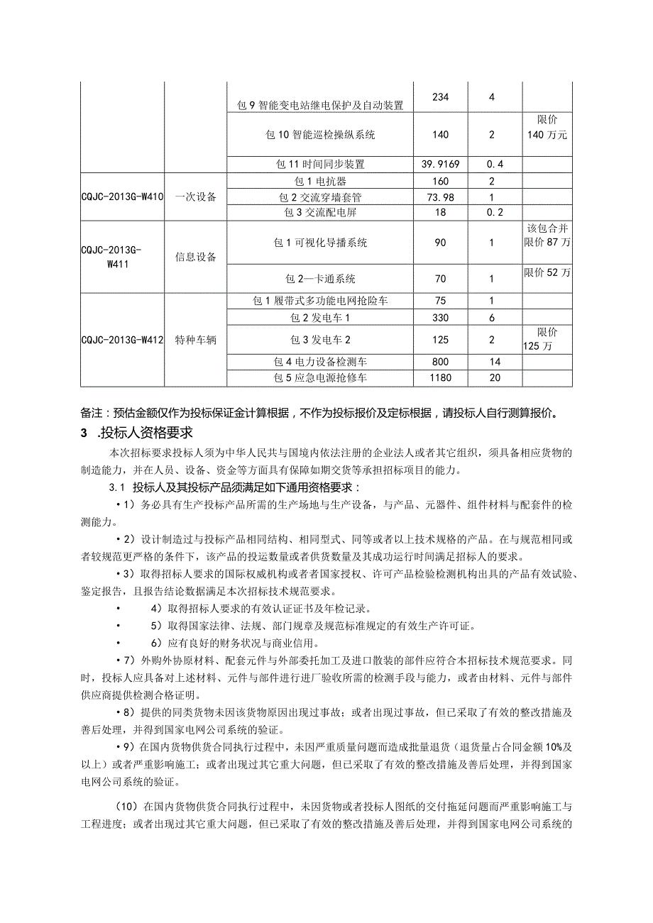 某电力公司物资招标采购项目招标公告.docx_第3页