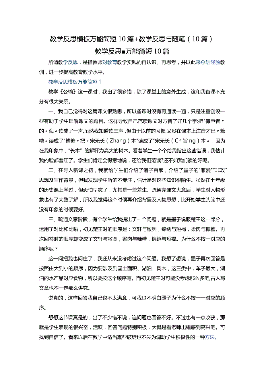 教学反思模板万能简短10篇+教学反思与随笔（10篇）.docx_第1页