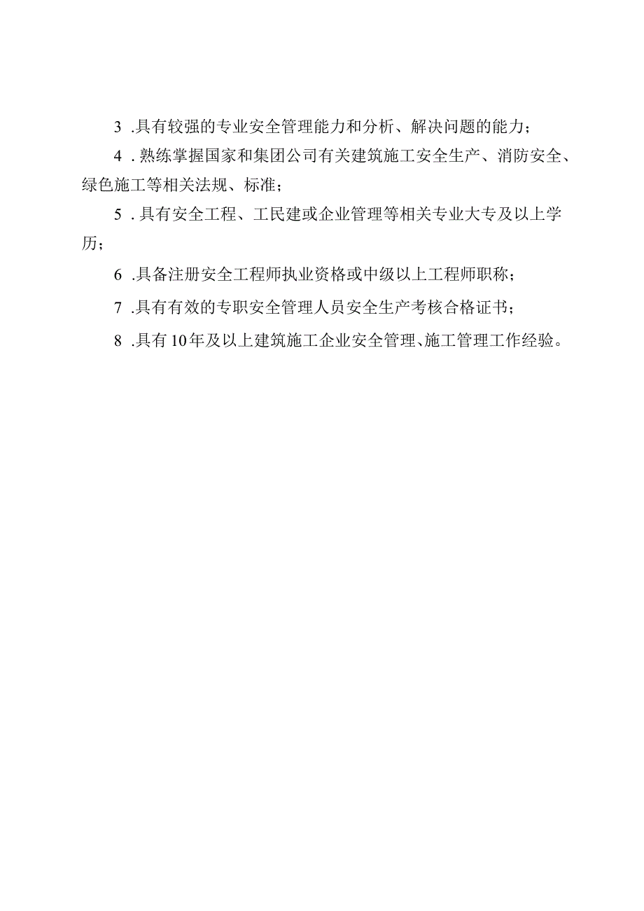 施工企业安全总监岗位职责及任职资格.docx_第2页