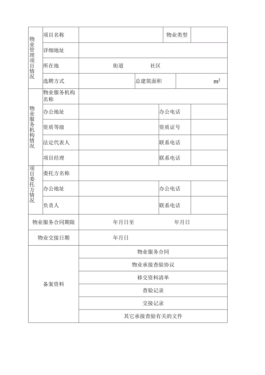 物业承接查验备案表.docx_第3页