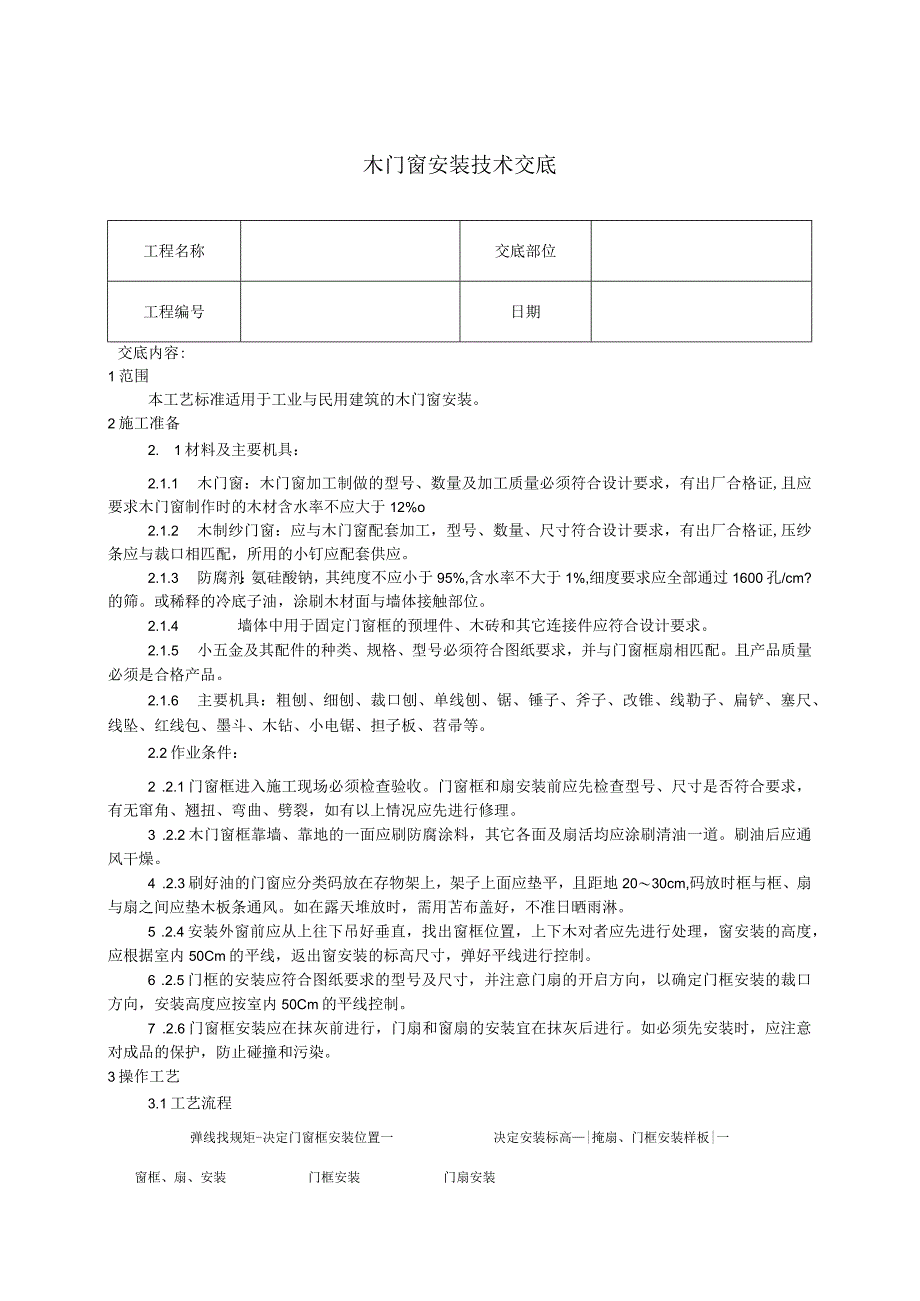 木门窗安装技术交底.docx_第1页