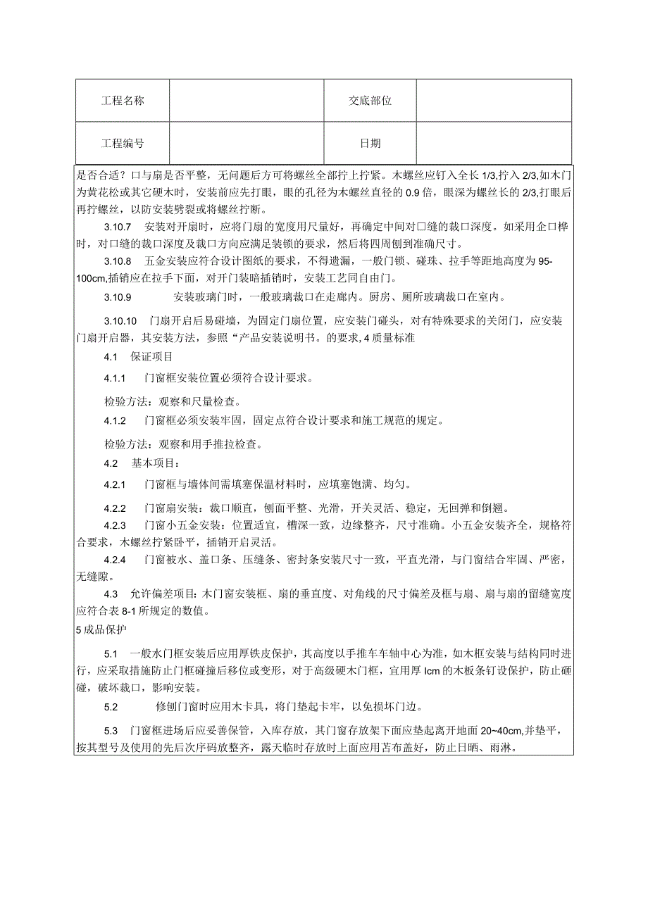 木门窗安装技术交底.docx_第3页