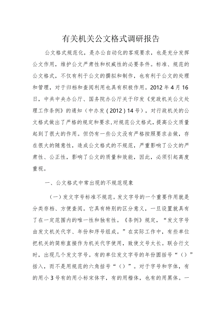 有关机关公文格式调研报告.docx_第1页