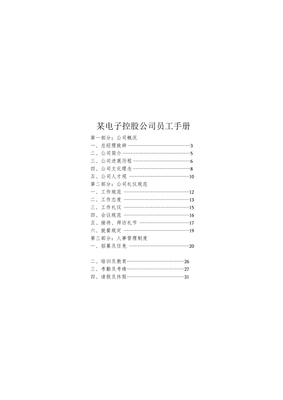 某电子控股公司员工手册.docx_第1页