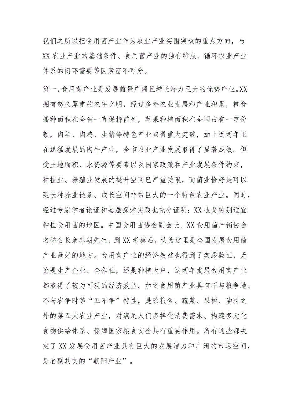 某领导在XX市食用菌产销协会成立大会上的发言讲话.docx_第2页