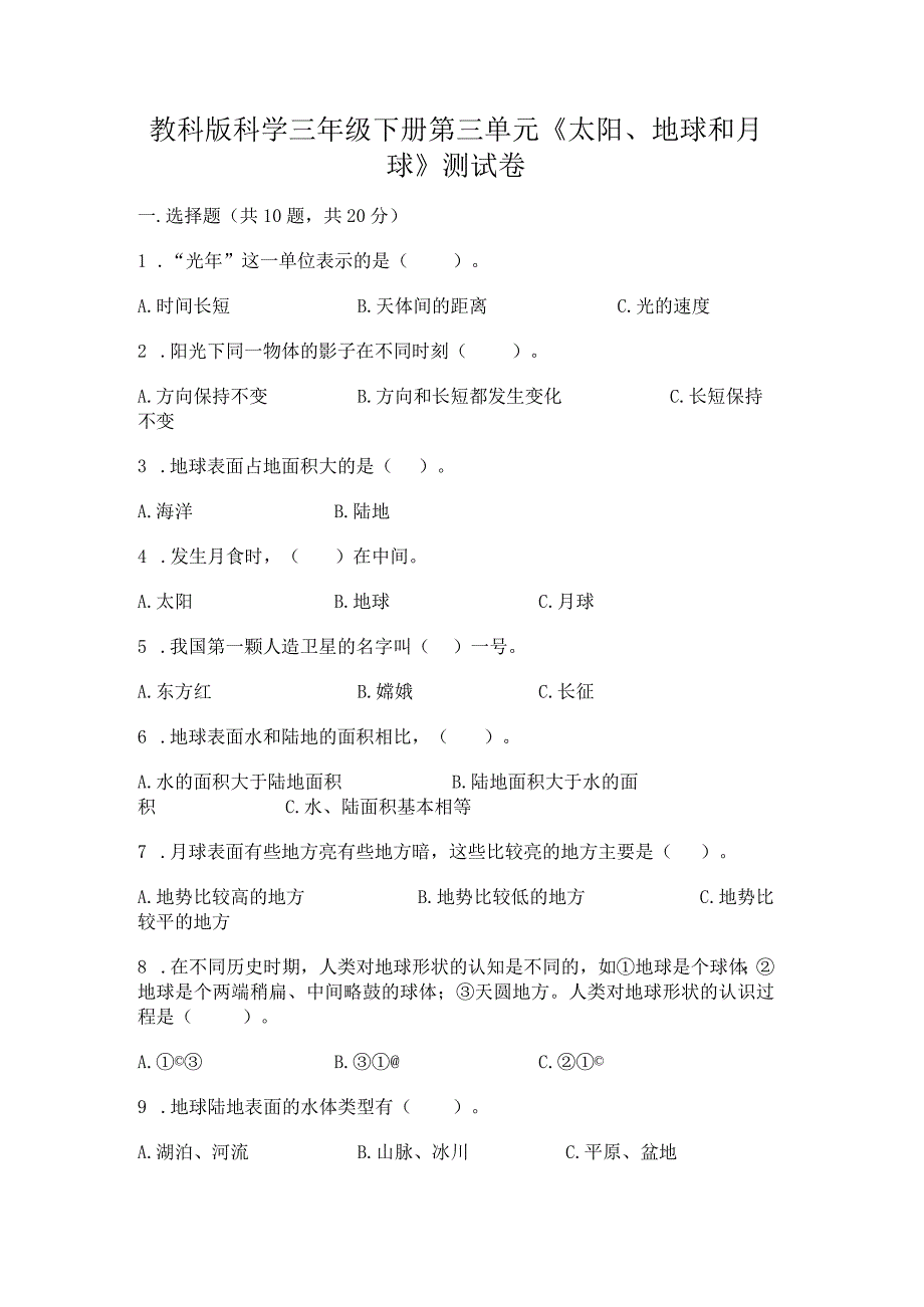 教科版科学三年级下册第三单元《太阳、地球和月球》测试卷及答案（全优）.docx_第1页