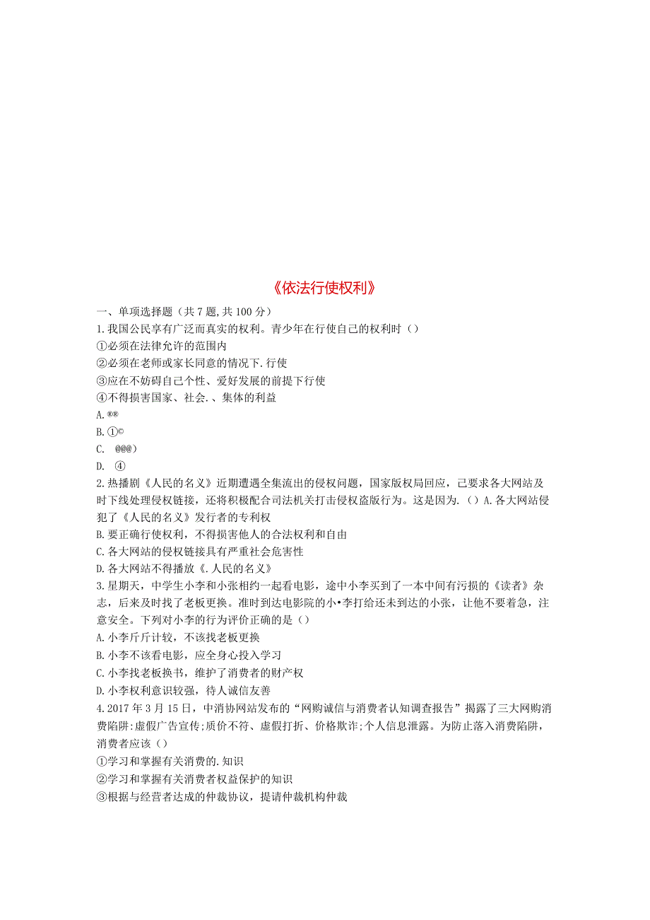 河南省永城市八年级道德与法治下册第二单元理解权利义务第三课公民权利第2框《依法行使权利》互动训练B新.docx_第1页