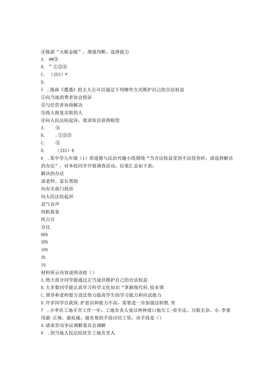 河南省永城市八年级道德与法治下册第二单元理解权利义务第三课公民权利第2框《依法行使权利》互动训练B新.docx_第2页