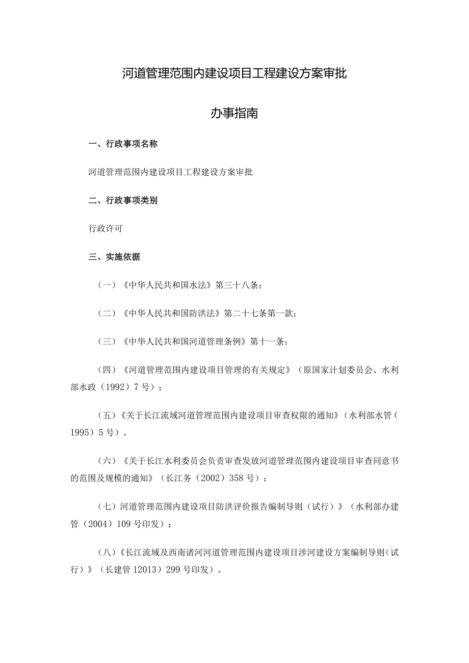 河道管理范围内建设项目工程建设方案审批.docx_第1页