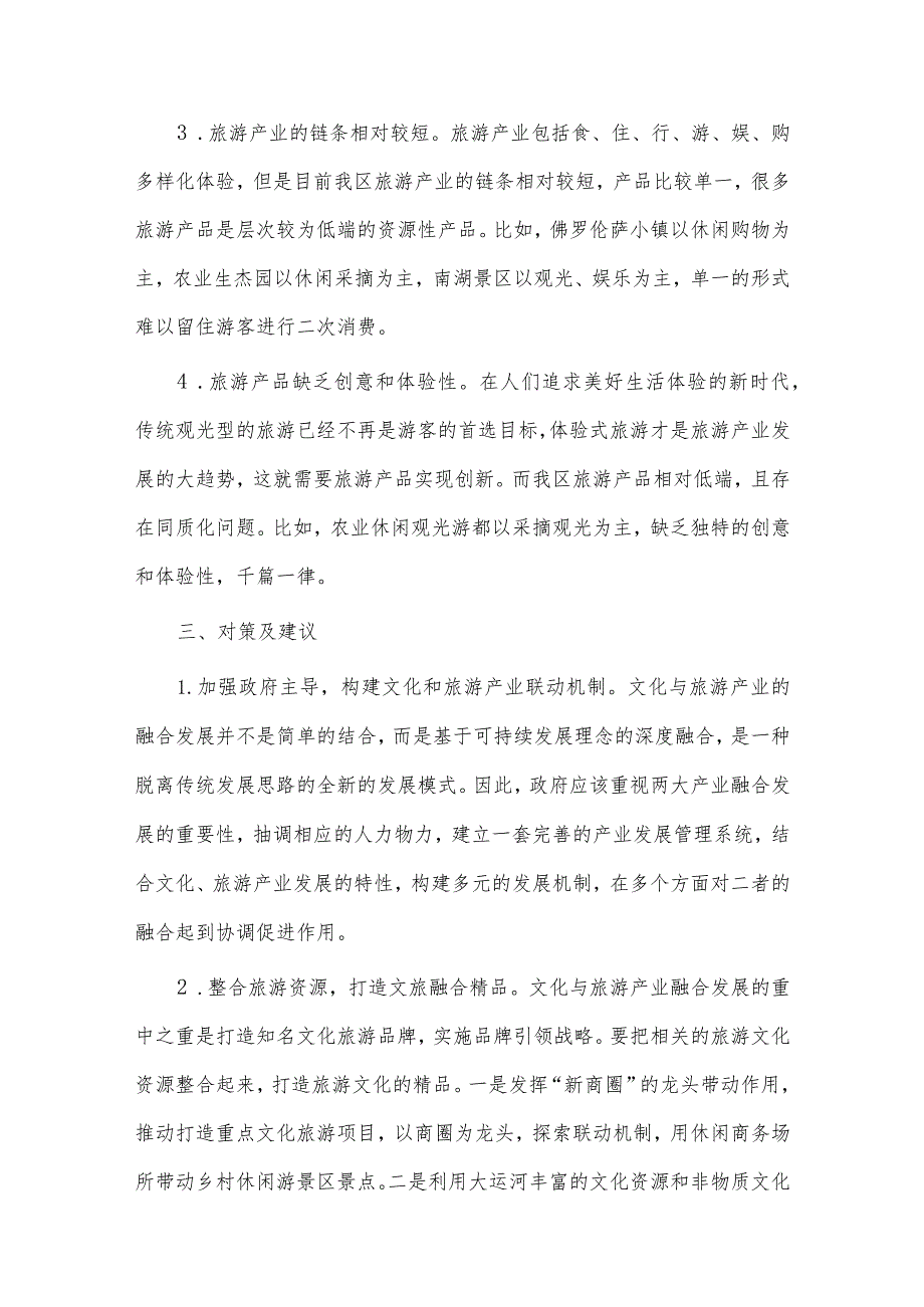 政协委员培训班讲话稿、乡村振兴文化与旅游产业融合发展的调研报告两篇.docx_第3页