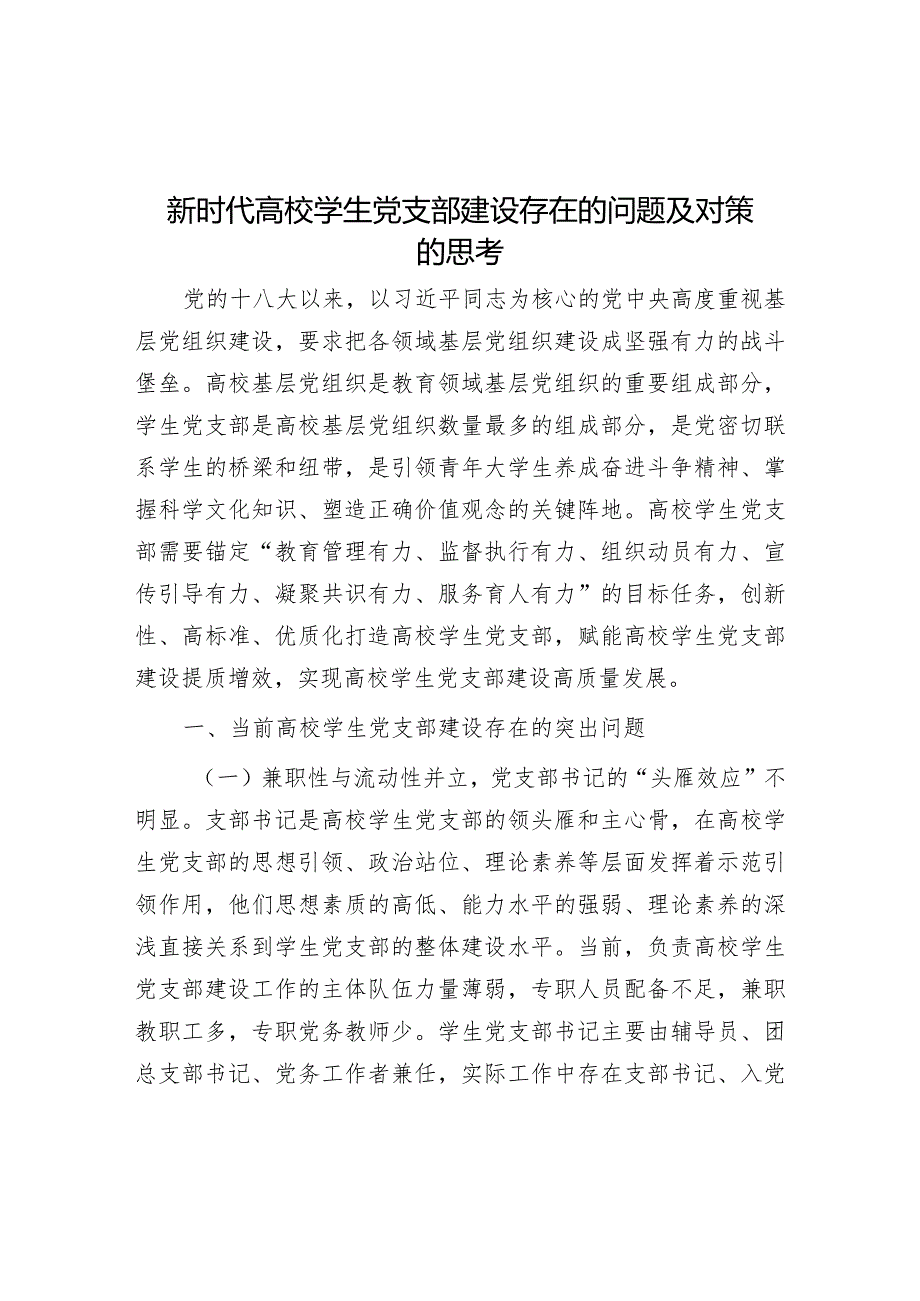 新时代高校学生党支部建设存在的问题及对策的思考.docx_第1页