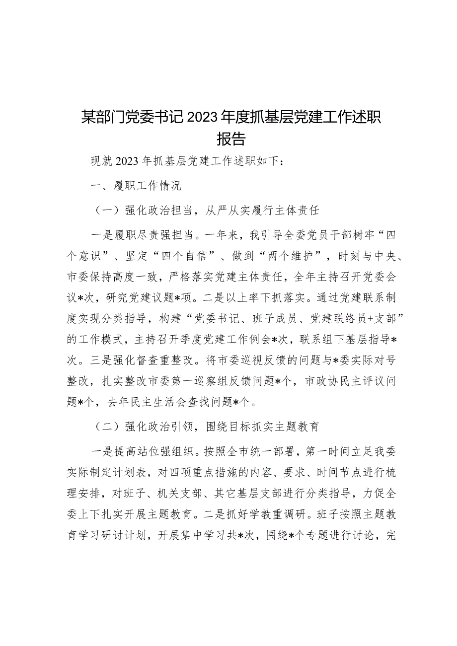 某部门党委书记2023年度抓基层党建工作述职报告.docx_第1页