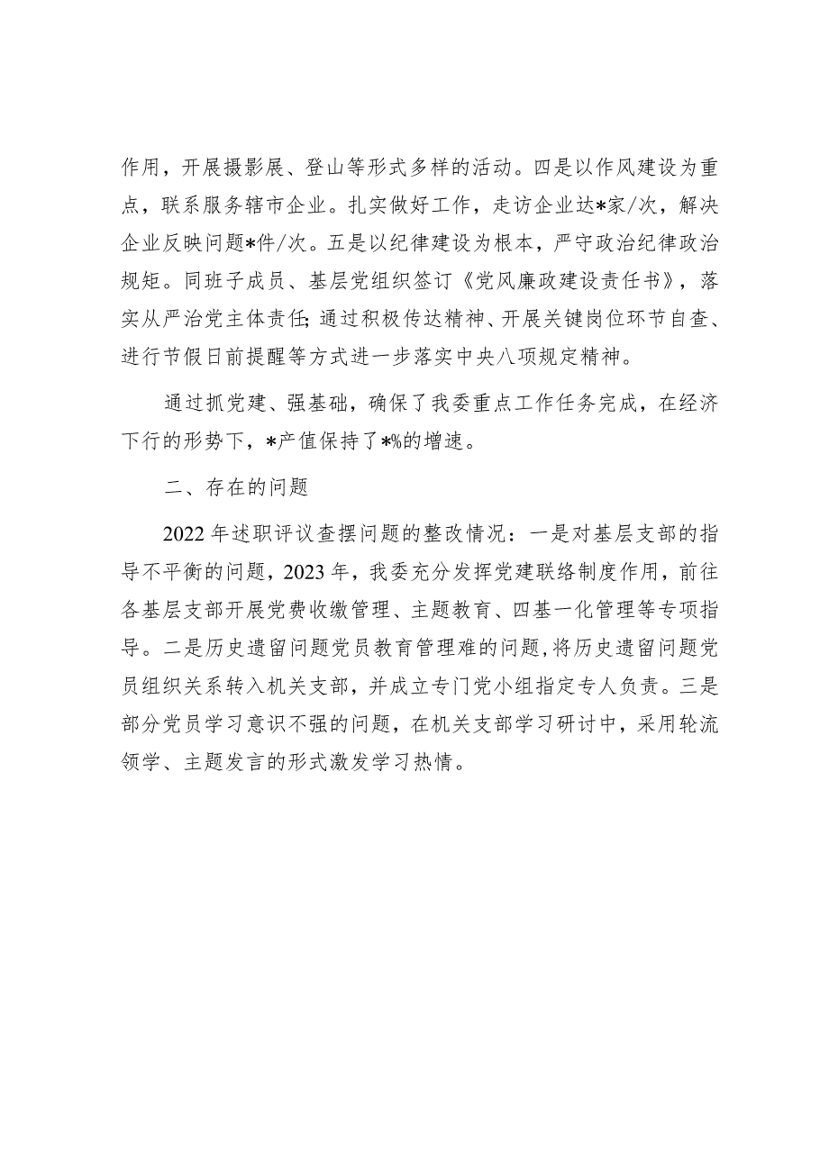 某部门党委书记2023年度抓基层党建工作述职报告.docx_第3页