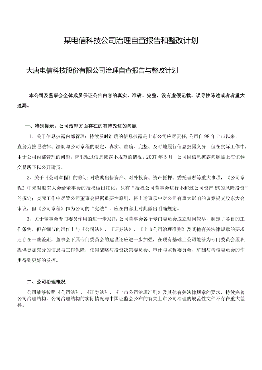 某电信科技公司治理自查报告和整改计划.docx_第1页