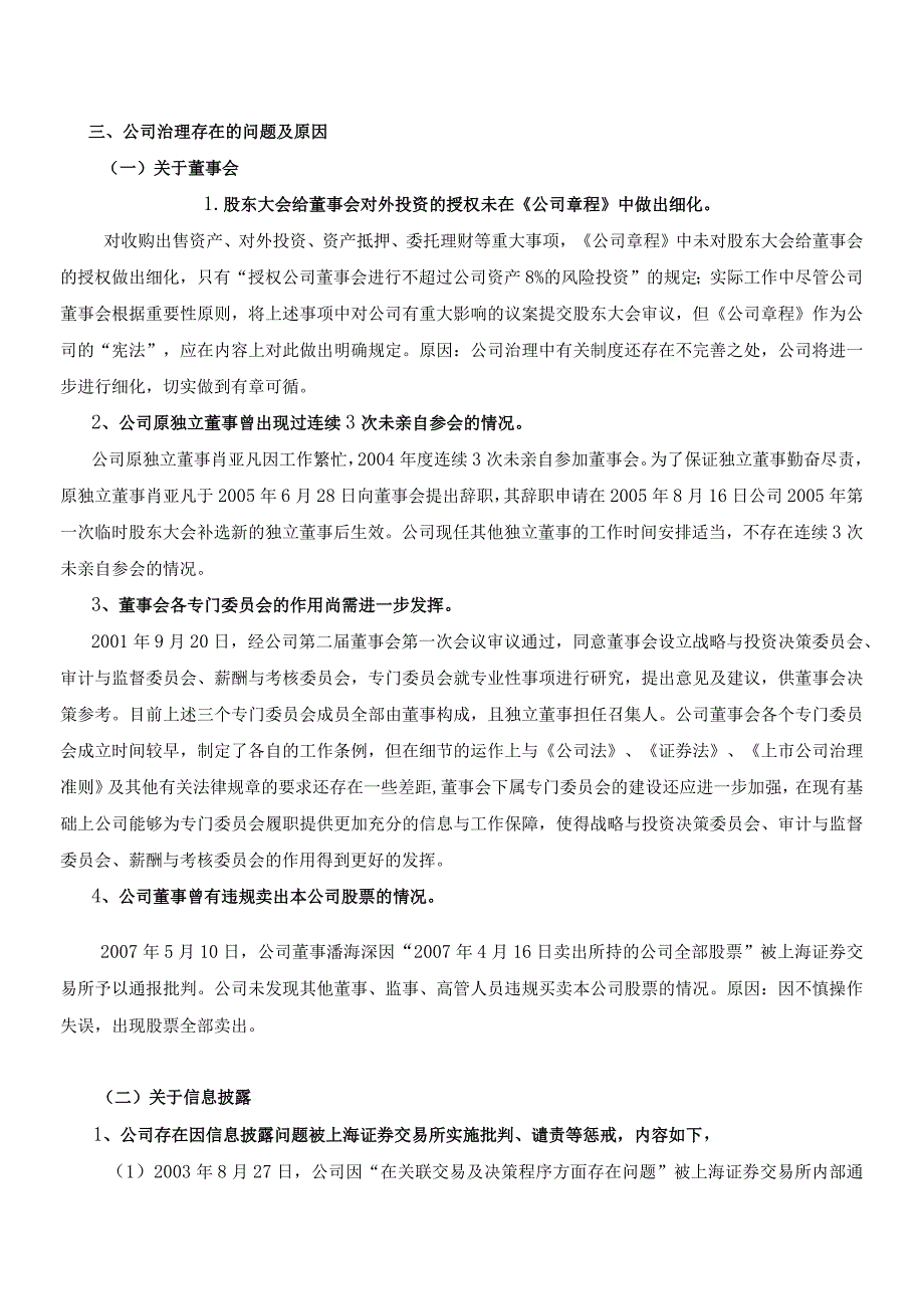 某电信科技公司治理自查报告和整改计划.docx_第2页