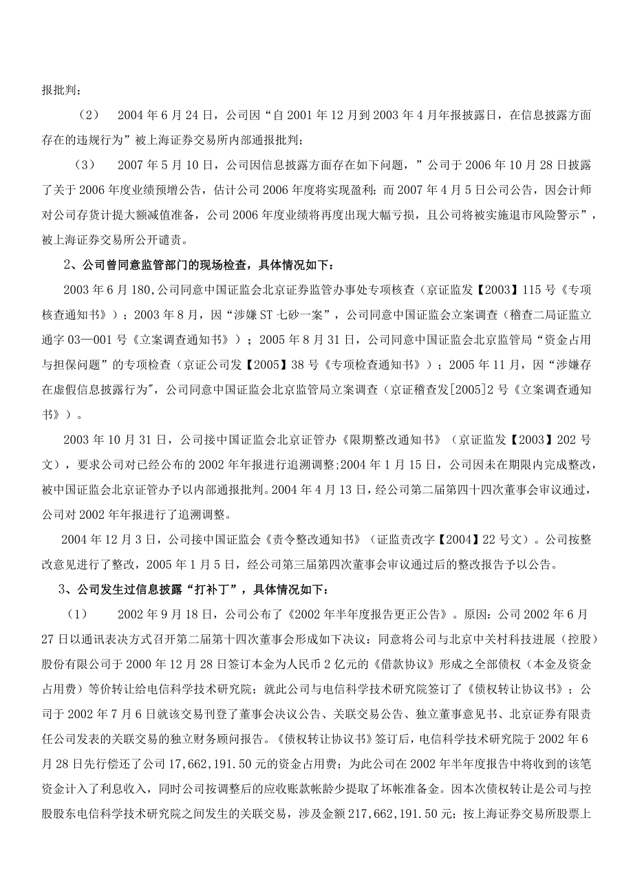 某电信科技公司治理自查报告和整改计划.docx_第3页