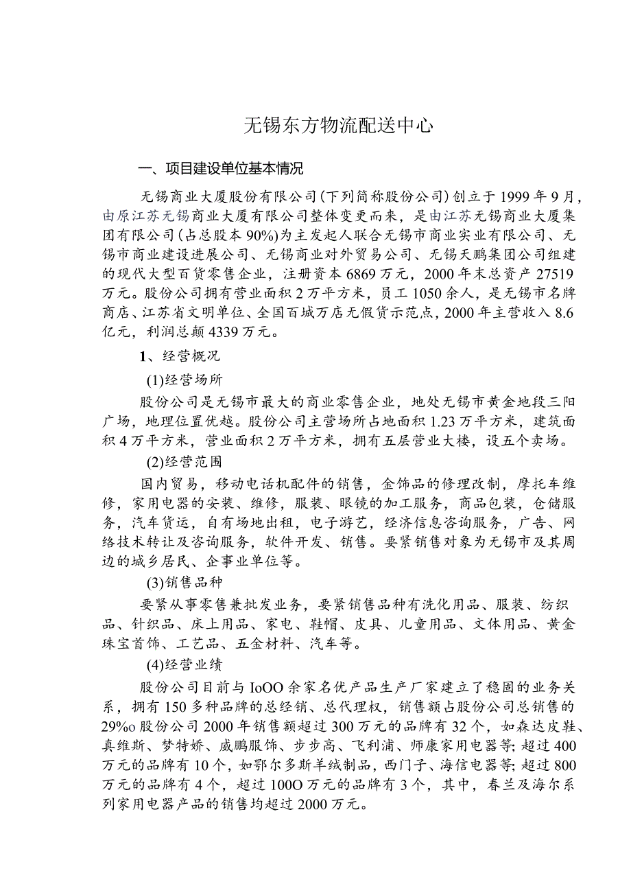 无锡东方物流配送中心.docx_第1页