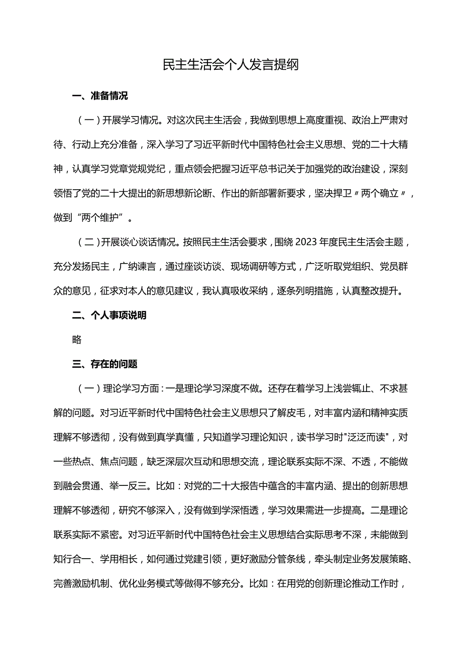 民主生活会个人发言提纲.docx_第1页