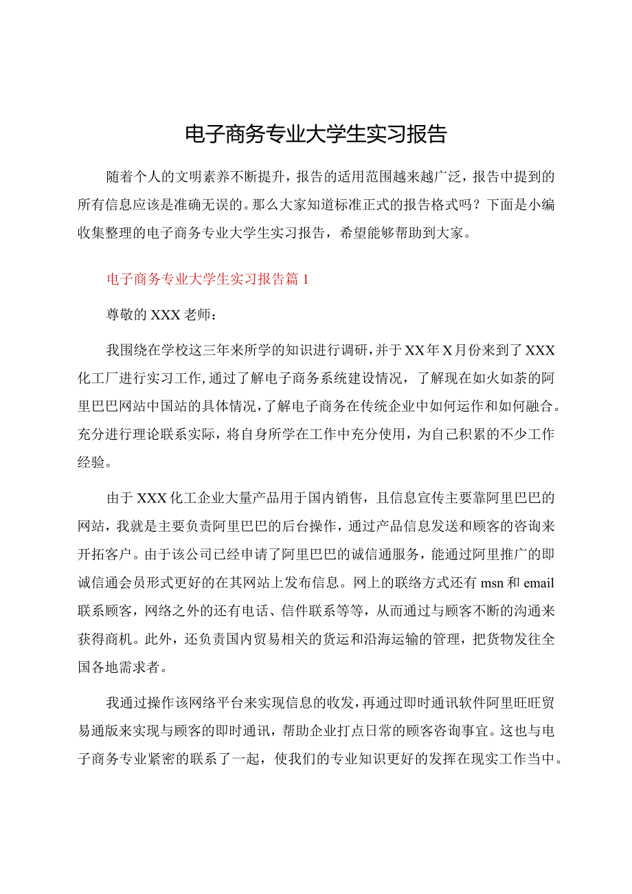 电子商务专业大学生实习报告.docx_第1页