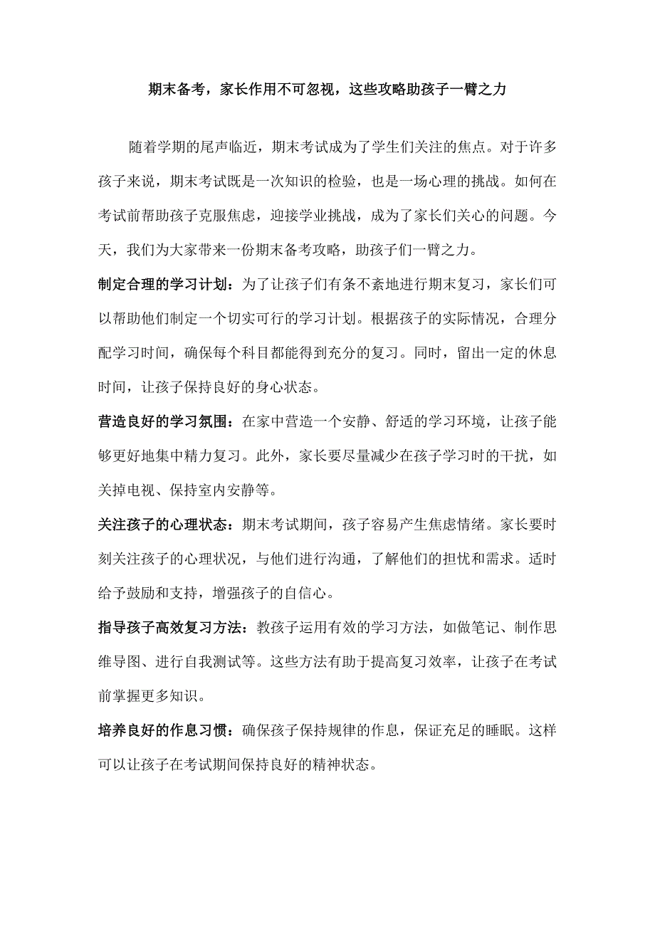 期末备考家长作用不可忽视这些攻略助孩子一臂之力.docx_第1页