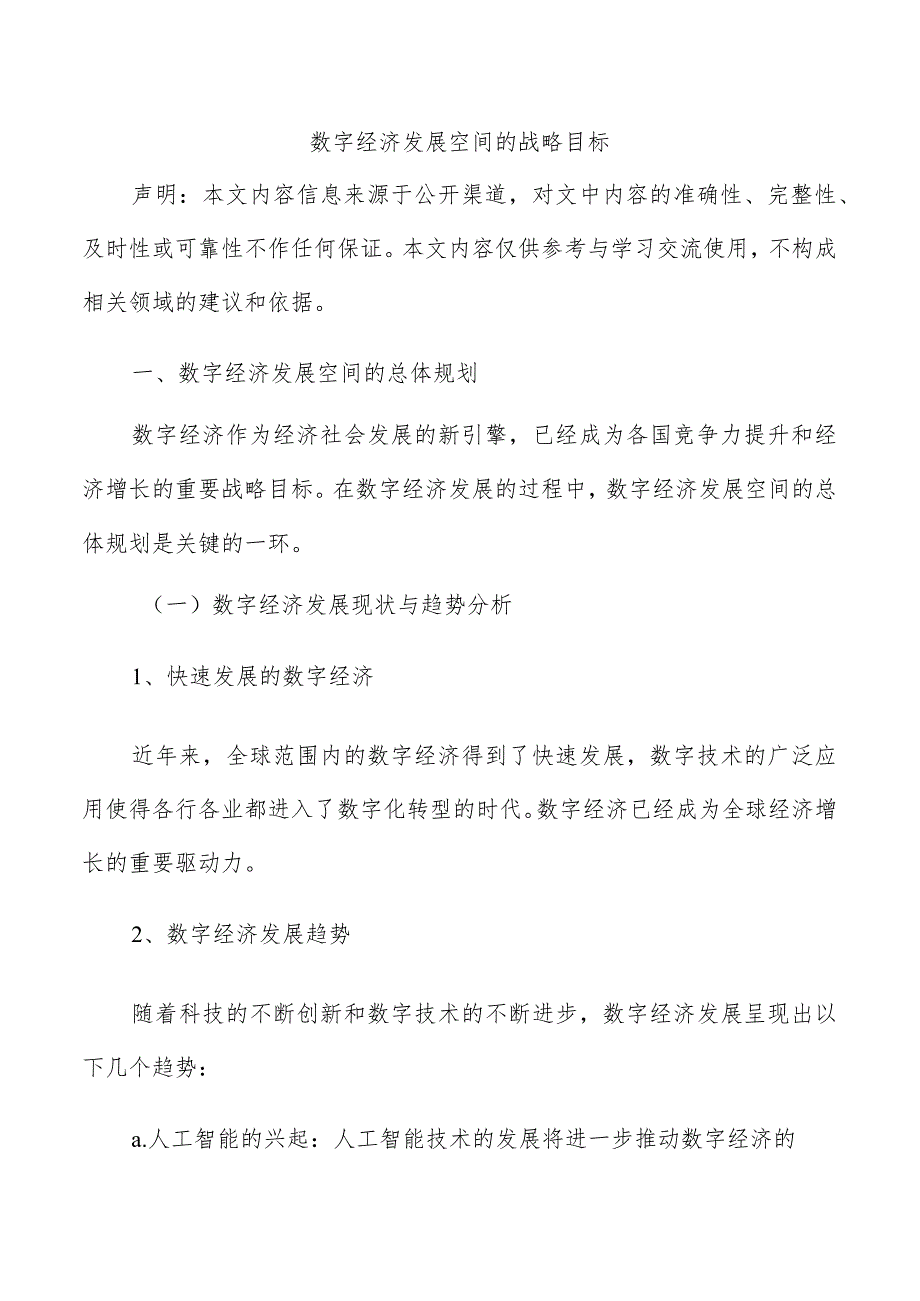 数字经济发展空间的战略目标.docx_第1页