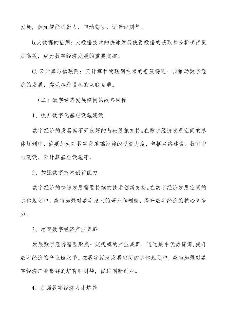 数字经济发展空间的战略目标.docx_第2页