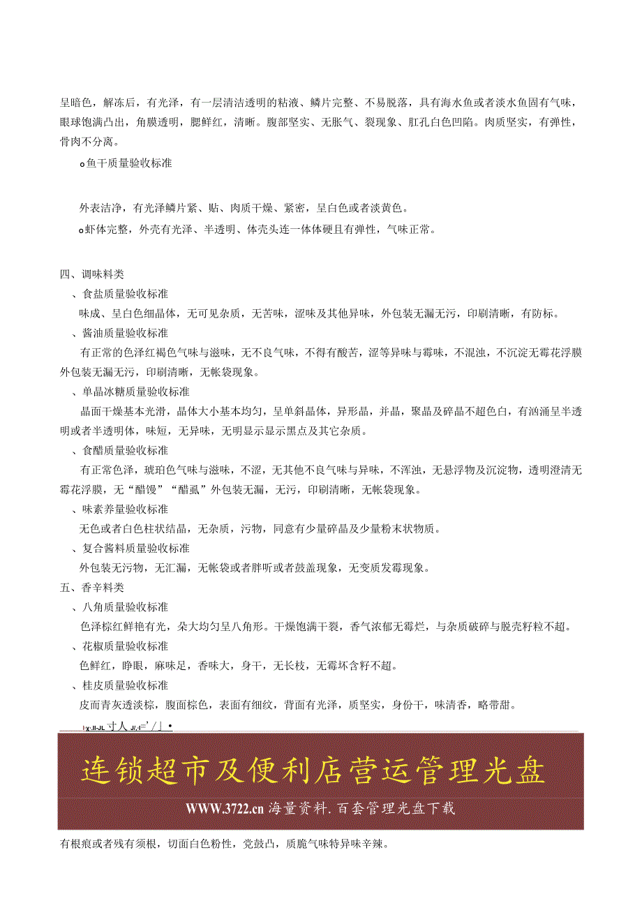 新一佳连锁超市生鲜食品验收标准原材料及供应商商品质量验收基本要求.docx_第3页