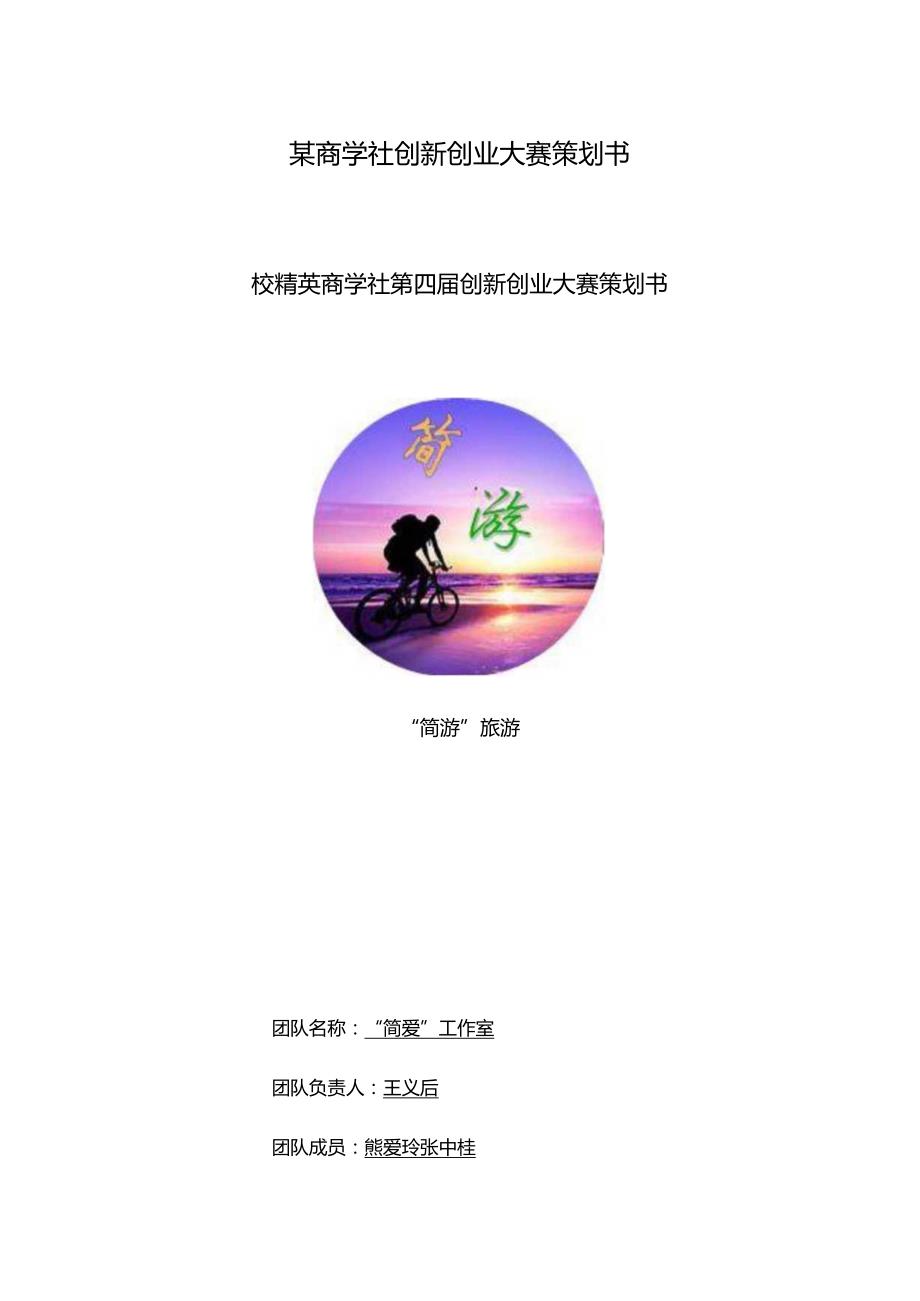 某商学社创新创业大赛策划书.docx_第1页