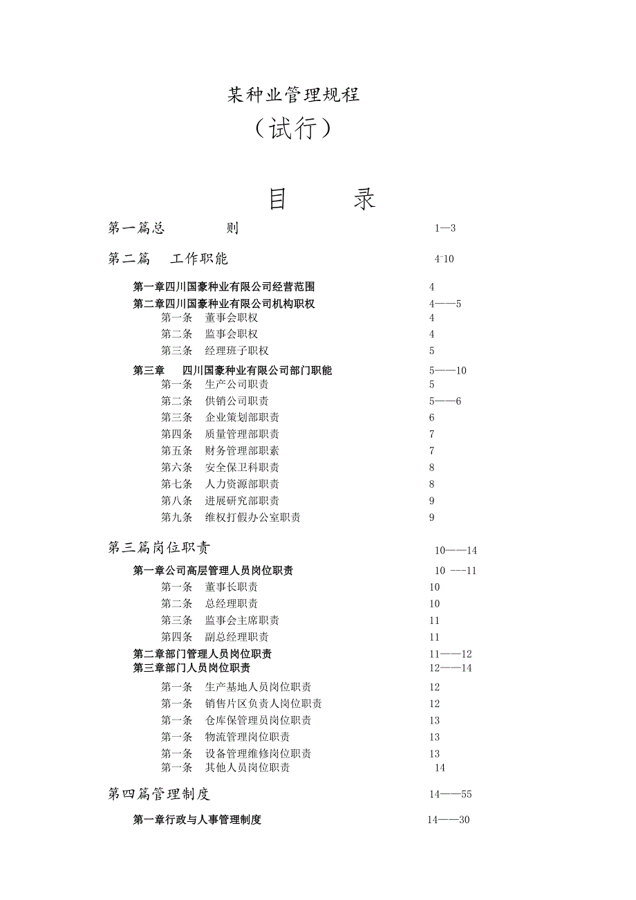 某种业管理规程.docx_第1页