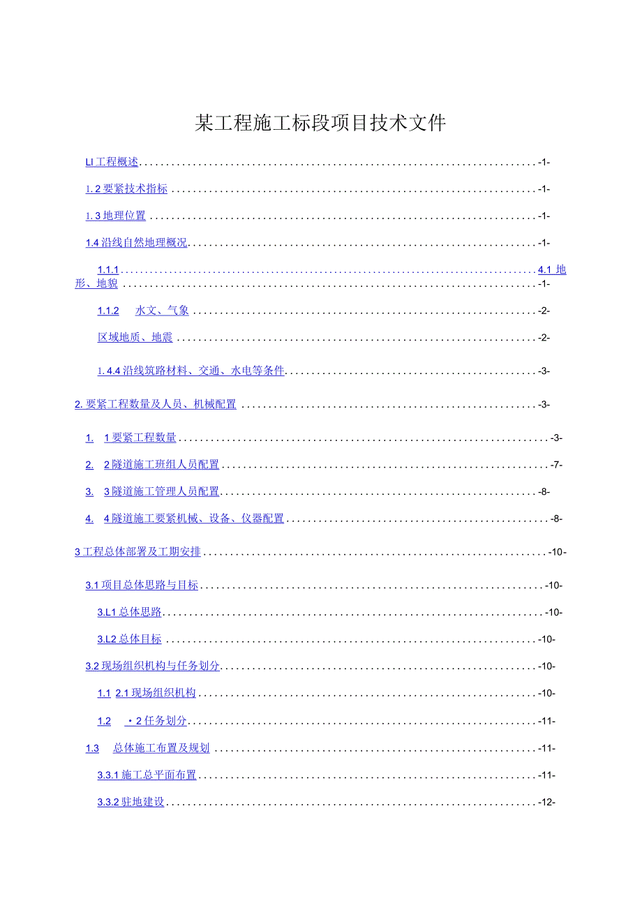 某工程施工标段项目技术文件.docx_第1页