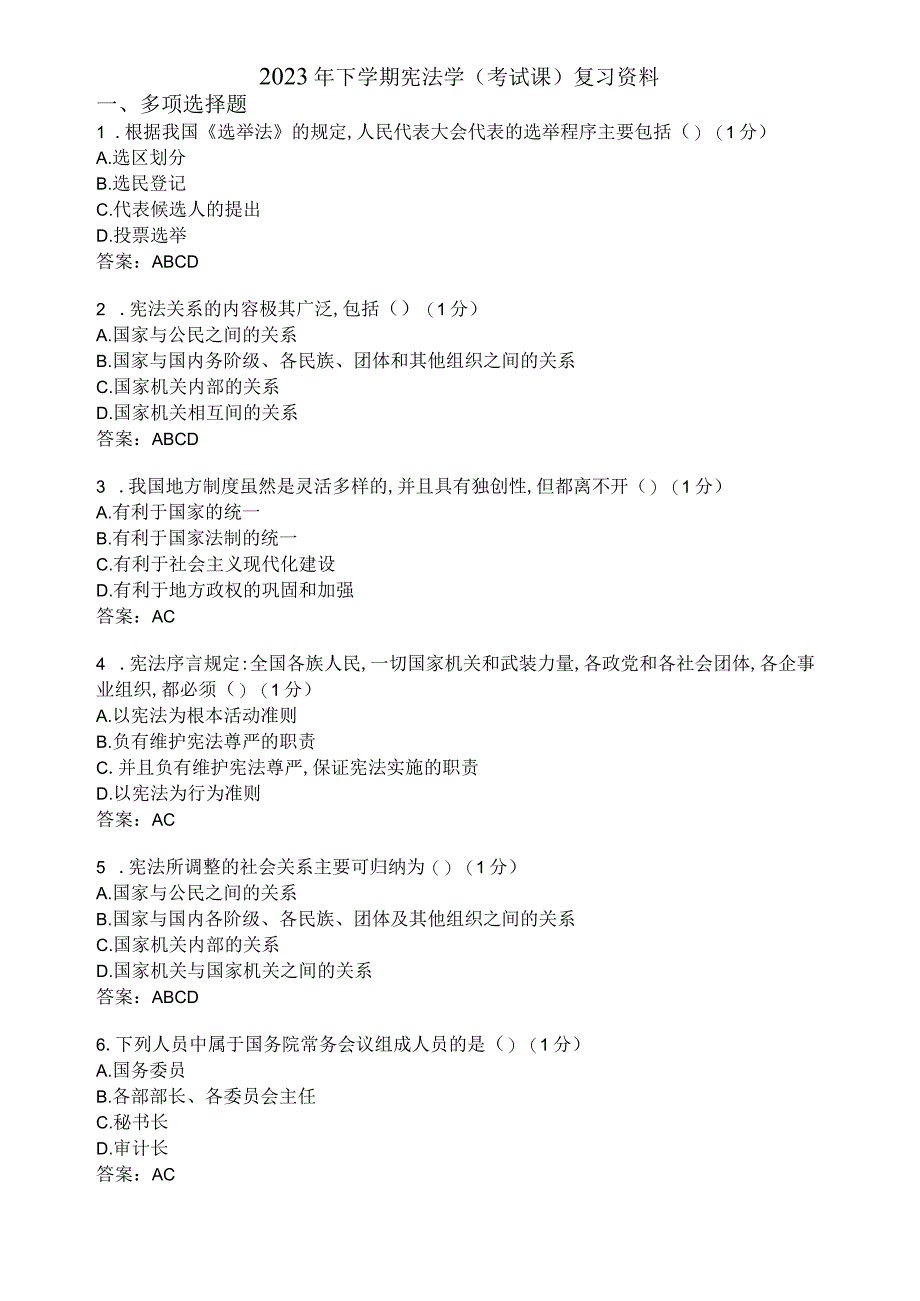 滨州学院宪法学期末复习题及参考答案.docx_第1页