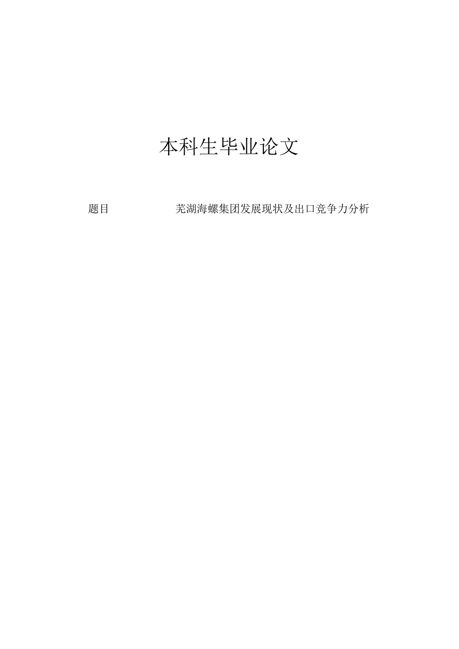 海螺集团发展现状及出口竞争力分析.docx_第1页