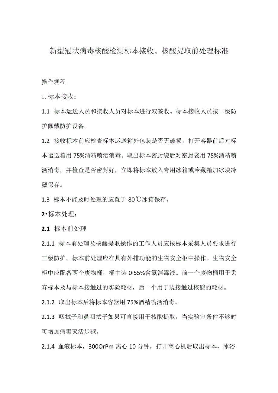 新型冠状病毒核酸检测标本接收、核酸提取前处理标准操作规程.docx_第1页