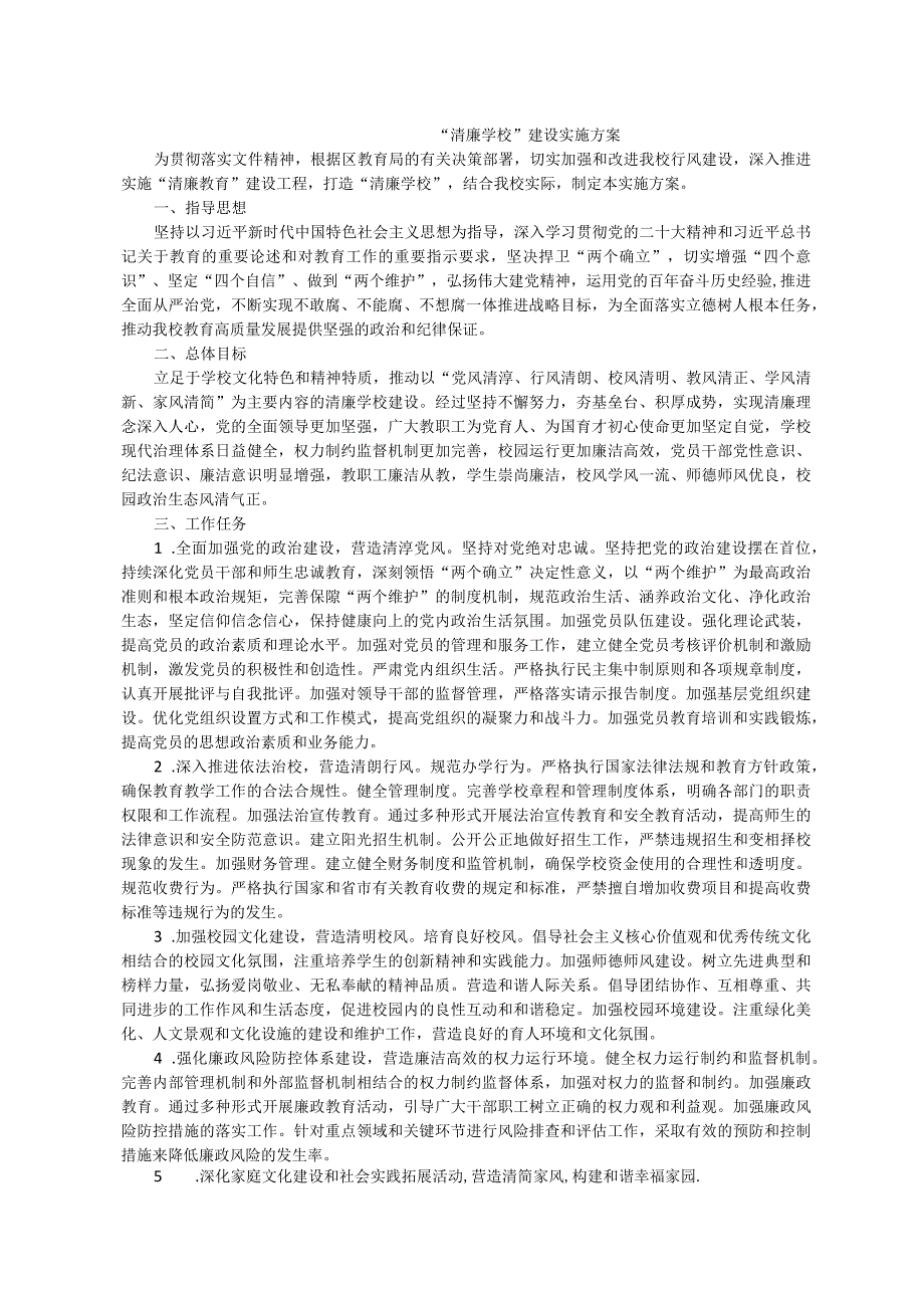 清廉学校”建设实施方案2.docx_第1页